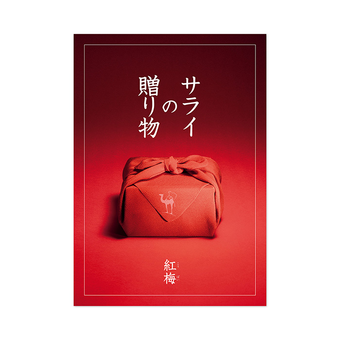 カタログギフト　サライの贈り物×リンベル　紅梅（こうばい）