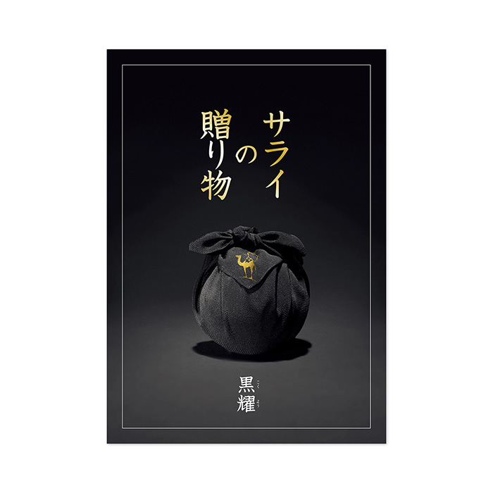 カタログギフト　サライの贈り物×リンベル　黒耀（こくよう）〈香典返し・法要引出物用〉
