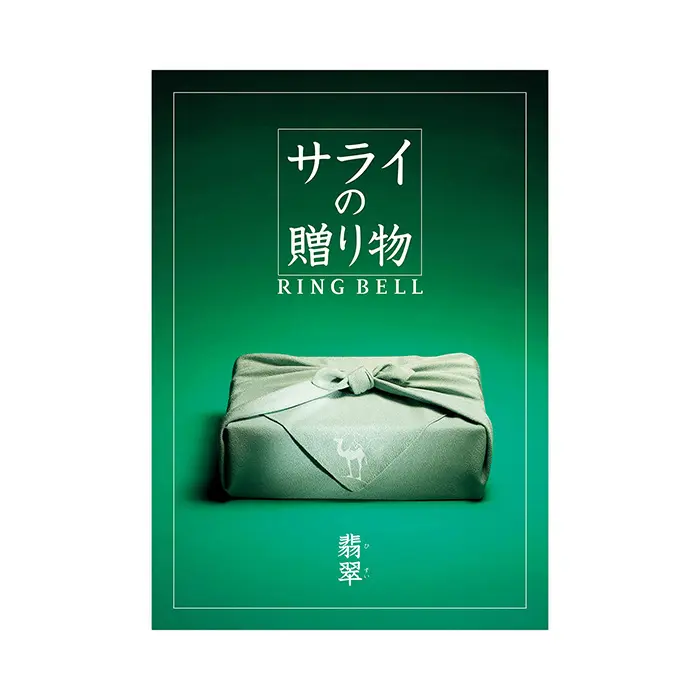 カタログギフト　サライの贈り物×リンベル　翡翠（ひすい）