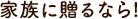 家族に贈るなら