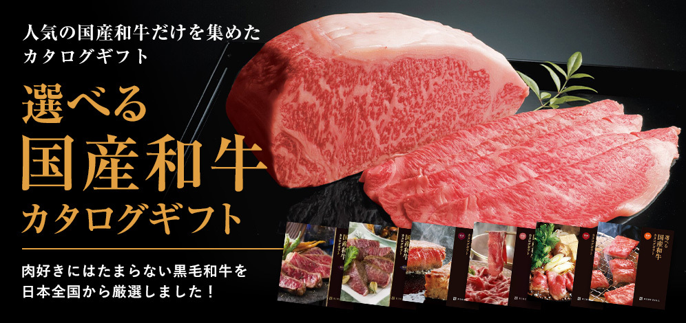 人気の国産和牛だけを集めたカタログギフト 選べる国産和牛カタログギフト 肉好きにはたまらない黒毛和牛を日本全国から厳選しました！