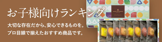 お子様向けランキング 大切な存在だから、安心できるものを。プロ目線で揃えたおすすめ商品です。