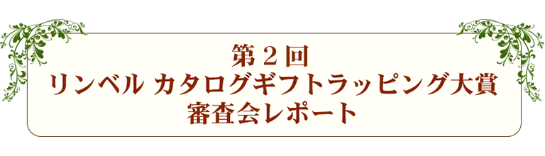 第2回リンベル ラッピング大賞
~カタログギフトラッピングコンテスト~審査会