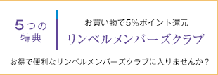 5つの特典 リンベルメンバーズクラブ