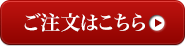 ご注文はこちら