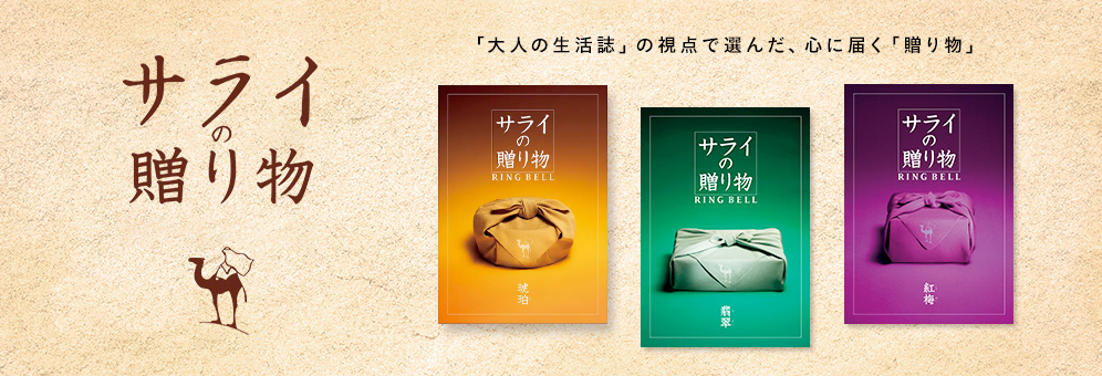 サライの贈り物