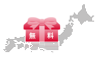 全国どこでも送料一律