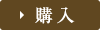 購入